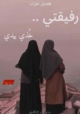 رواية رفيقتى خذى بيدى