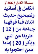 كتاب الكامل في اسانيد وتصحيح حديث اثنان فما فوقهما جماعة من 12 طريقا عن النبي