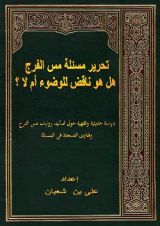كتاب تحرير مسئلة مس الفرج هل هو ناقض للوضوء ام لا
