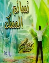 رواية نسائم المسك