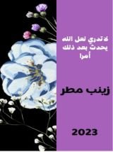 كتاب لا تدري لعل الله يحدث بعد ذلك أمرا
