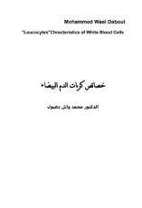 كتاب خصائص كريات الدم البيضاء