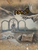 رواية الرجوم