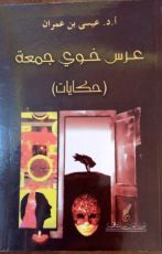 كتاب عرس خوي جمعة