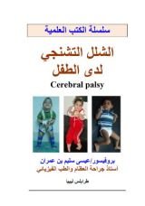 كتاب الشلل التشنجي لدى الأطفال