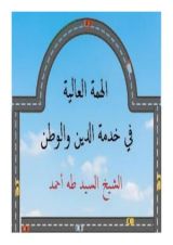 كتاب الهمة العالية في خدمة الدين والوطن