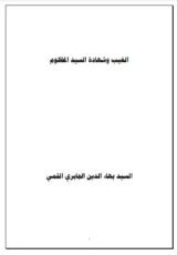 كتاب الغيب وشهادة السيد المظلوم