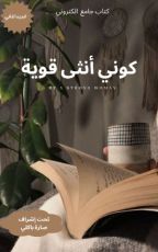 كتاب كوني أنثى قوية الجزء الثاني