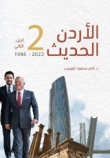 كتاب الأردن الحديث - الجزء الثاني