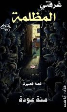 كتاب غرفتي المظلمة