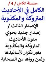 كتاب الكامل في الاحاديث المتروكة والمكذوبة - الاصدار الثاني