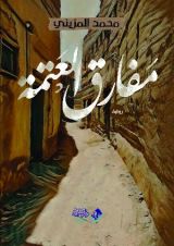 رواية مفارق العتمة