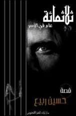 كتاب ثلاثمائة عام في الأسر