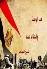 كتاب حب الوطن والدفاع عنه