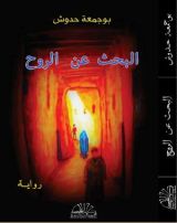 رواية البحث عن الروح