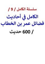 كتاب الكامل في احاديث فضائل عمر بن الخطاب 600 حديث