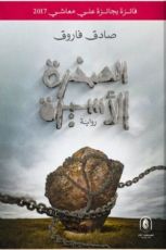 رواية الصخرة الأسيرة