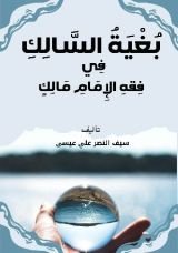 كتاب بغية السالك إلى فقه الإمام مالك