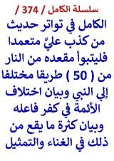 كتاب الكامل في تواتر حديث من كذب علي متعمدا وبيان كثرة ما يقع من ذلك في الغناء والتمثيل