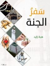 كتاب سفر الجنة