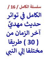 كتاب الكامل في تواتر حديث مهدي اخر الزمان من 30 طريقا مختلفا