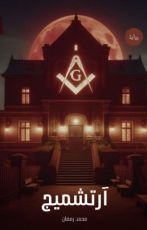 رواية آرتشميج