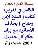 كتاب الكامل في تقريب كتاب البدع لابن وضاح بحذف الاسانيد مع بيان حكم كل حديث