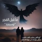 كتاب ما قبل الفجر - لوسيفيار