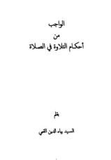 كتاب الواجب من احكام التلاوة في الصلاة