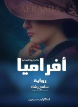 رواية أفراميا