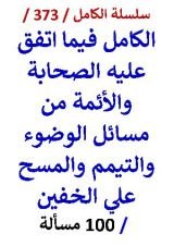 كتاب الكامل فيما اتفق عليه الصحابة والائمة من مسائل الوضوء والتيمم 100 مسالة