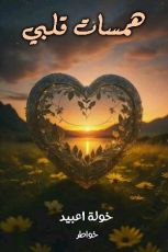 كتاب همسات قلبي