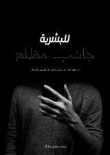 كتاب للبشرية جانب مظلم