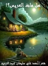 كتاب هل مات العريس؟!