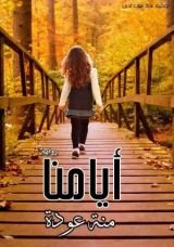 رواية أيامنا