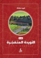 رواية الأوردة المتفجرة