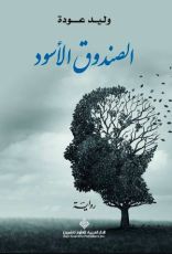 رواية الصندوق الأسود