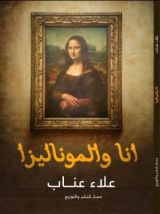 كتاب انا والموناليزا