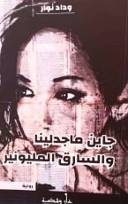 رواية جاين ماجدالينا والسارق المليونير