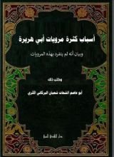 كتاب أسباب كثرة مرويات أبي هريرة