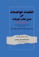 كتاب الكلمات الواضحات بشرح كتاب الورقات