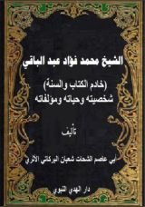 كتاب الشيخ محمد فؤاد عبد الباقي شخصيته وحياته ومؤلفاته