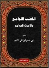 كتاب الخطب اللوامع والأبحاث الجوامع