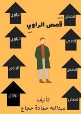 رواية قصص الراوي