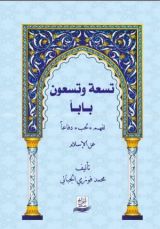 كتاب تسعة وتسعون بابا لفهم لحب دفاعا عن الاسلام