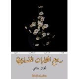كتاب ربيع الحكايات المتساقطة
