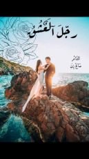 كتاب رجل العشق