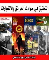 كتاب التحقيق في حوادث الحرائق والانفجارات