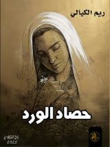 كتاب حصاد الورد