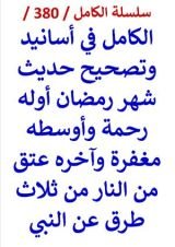 كتاب الكامل في اسانيد وتصحيح حديث شهر رمضان اوله رحمة واوسطه مغفرة واخره عتق من النار